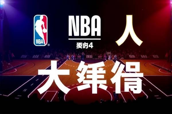 NBA录像回放免费完整版，重温赛场精彩瞬间