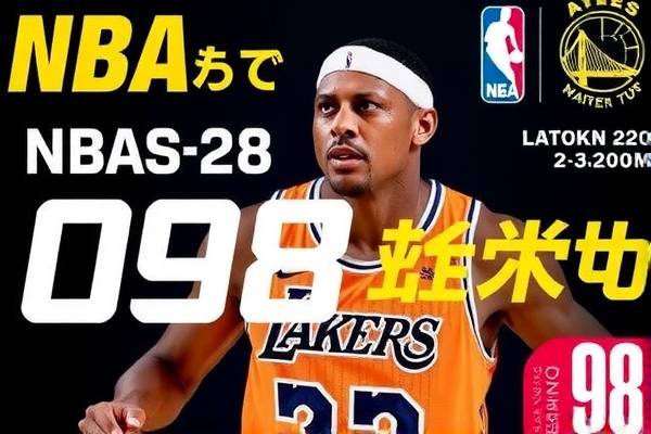 NBA录像回放，重温经典赛事的绝佳途径—以98年为例