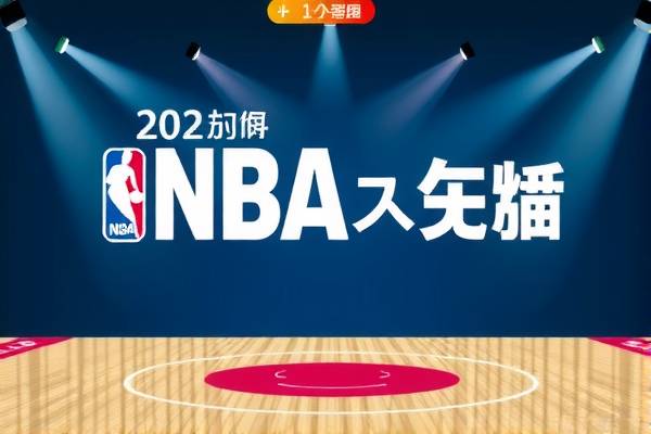 NBA录像网，篮球爱好者的最佳观看平台