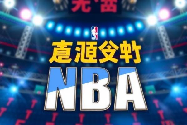 NBA中文录像回放，重温经典，感受篮球魅力
