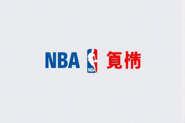 NBA比赛录像视频，重温经典，感受篮球魅力