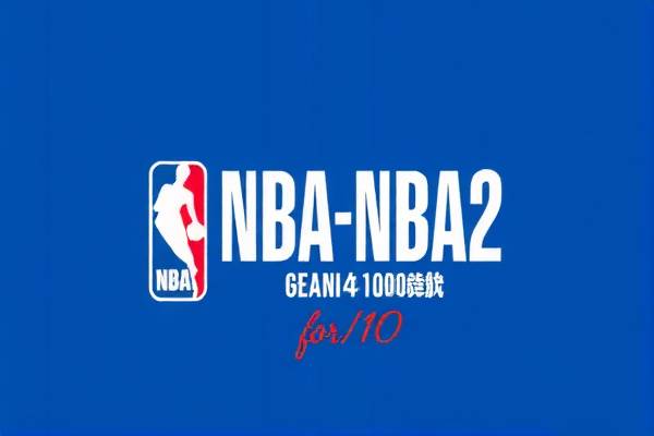 重温经典，NBA录像回顾之6月10日精彩对决