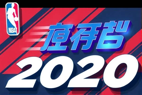 虎扑NBA录像，重温赛场精彩瞬间