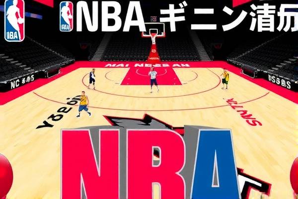 NBA火箭比赛高清录像回放，重温精彩瞬间