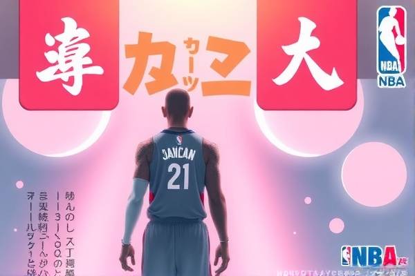 NBA精彩对决，骑士与奇才的录像回顾