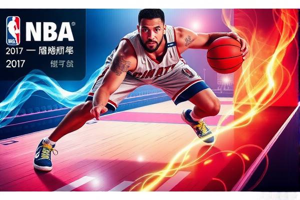 重温经典，2017年NBA东部决赛录像回顾