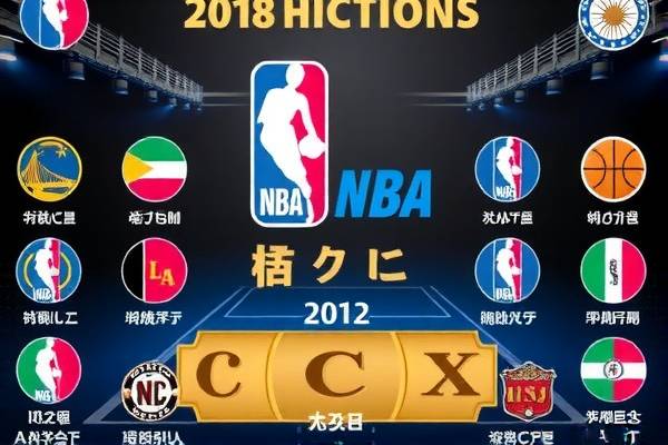NBA直播录像推荐，精彩瞬间不容错过