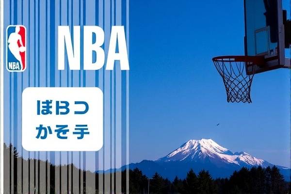 NBA今日直播比赛回放录像，精彩瞬间不容错过