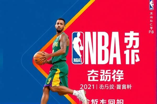 NBA录像下载，回顾经典比赛，体验篮球魅力