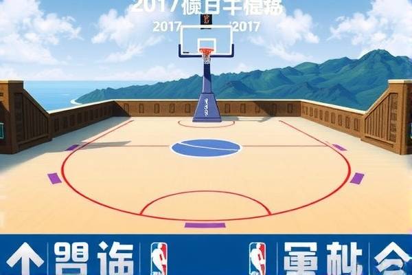 重温历史，2017 NBA 总决赛录像回顾