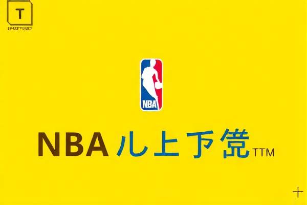 NBA赛事精彩瞬间，央视录像再现辉煌