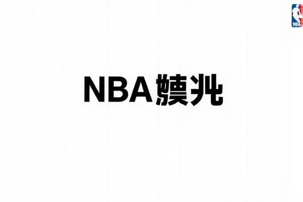 NBA精彩赛事录像，腾讯视频独家呈现