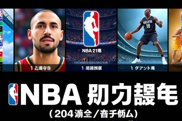 NBA骑士与勇士对决，录像回放中的热血瞬间