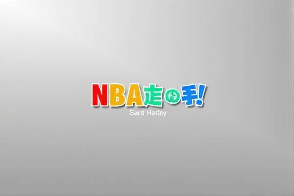 NBA颁奖典礼精彩瞬间录像回顾