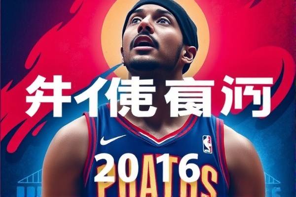 重温历史，2016年NBA总决赛录像回放