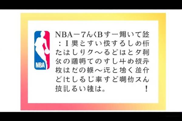 NBA决赛全场录像回放，重温赛场激情时刻