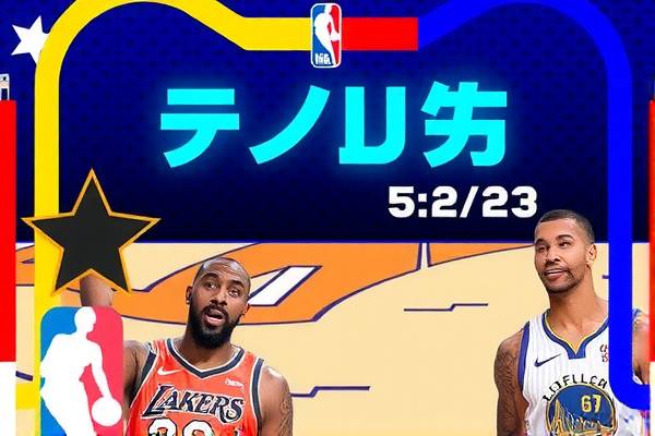 重温历史对决，NBA录像精彩回顾—5月23日