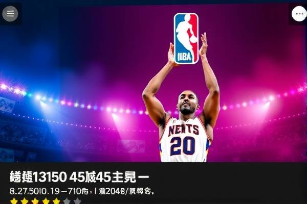 NBA录像，勇士与雄鹿的较量