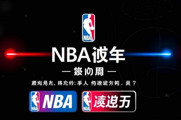 NBA录像回放，热火队的热血瞬间