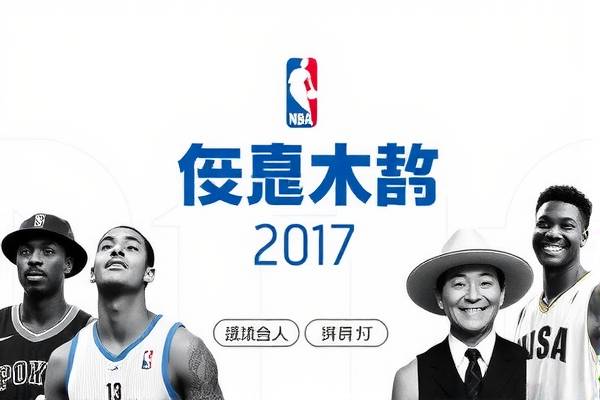NBA录像全明星赛2017，精彩瞬间，永存记忆