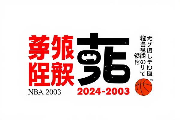 重温历史经典，2003年NBA全明星赛录像回顾
