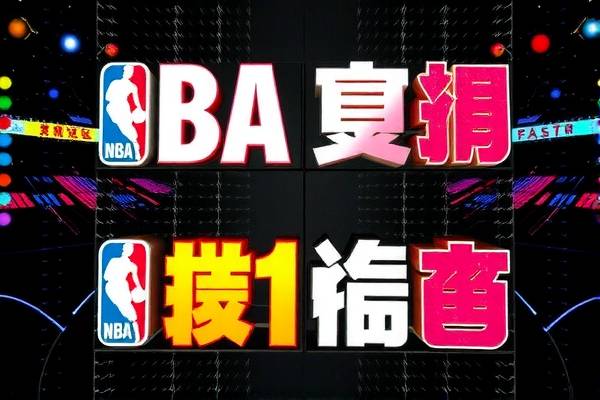NBA季后赛录像设备，记录精彩瞬间，传承篮球荣耀