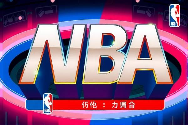 重温经典，如何观看NBA往年录像