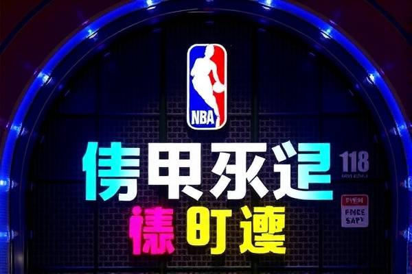 NBA常规赛中文录像，重温篮球盛宴的绝佳途径