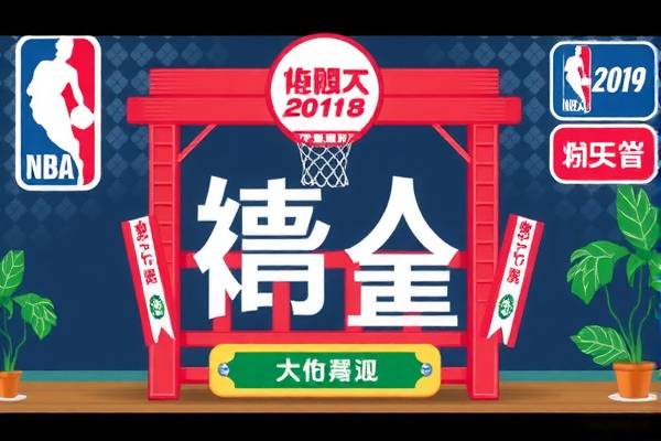 绿色NBA录像，环保与篮球的完美结合