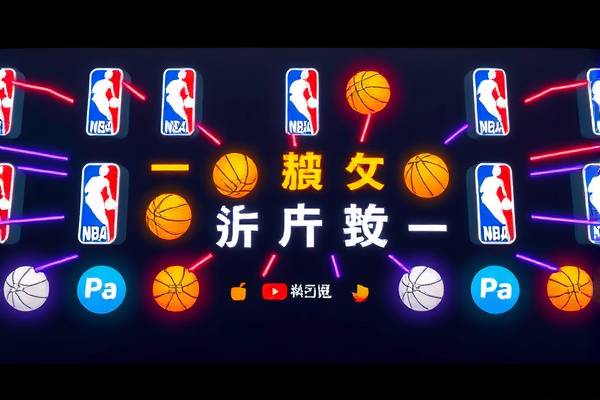 NBA录像高清直播，篮球盛宴的视觉盛宴