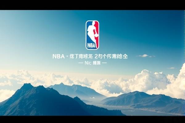 NBA赛事精彩瞬间，尽在咪咕视频录像