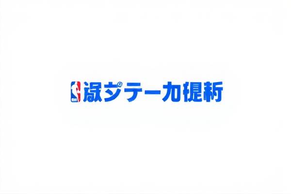 NBA录像回放，篮网与黄蜂的激烈对决
