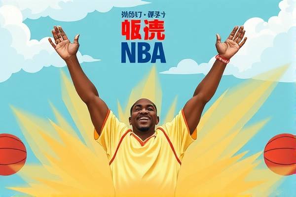 NBA赛程与录像，篮球盛宴的盛宴时刻