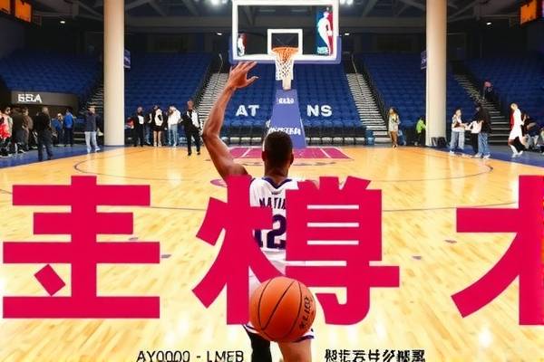 NBA录像直播，重温赛场激情，体验无限精彩