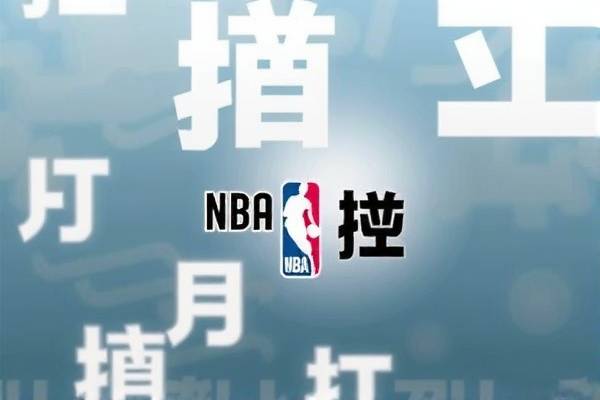 快手NBA录像回放，重温精彩瞬间
