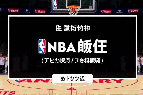 篮球录像，NBA的赛场魅力与精彩瞬间