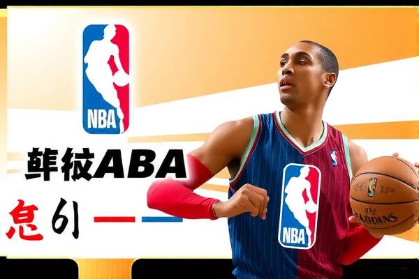 NBA赛事精彩瞬间，中文解说录像带你领略篮球魅力