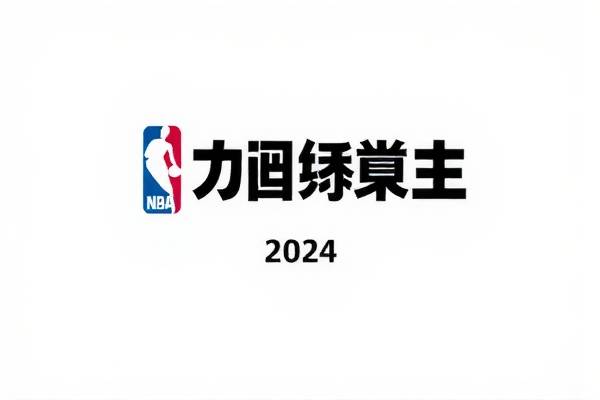 NBA赛事录像，重温经典比赛的绝佳途径
