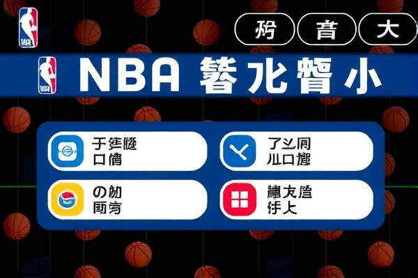 NBA录像的魅力与我的故事