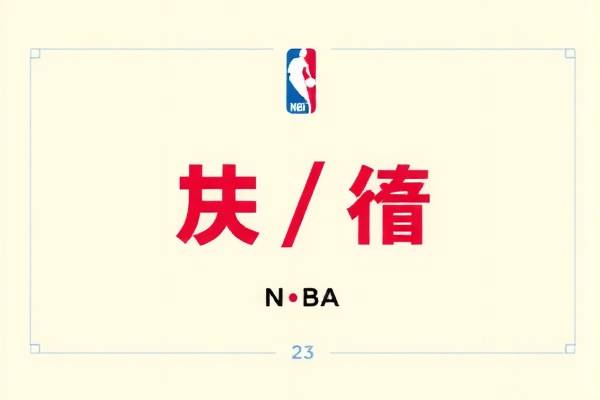 NBA录像麦，记录篮球精彩瞬间，重温热血时刻