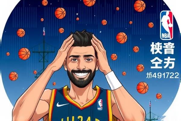 NBA录像音频，重温经典比赛的绝佳途径