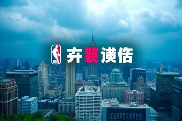 NBA录像回放，重温经典，感受篮球魅力