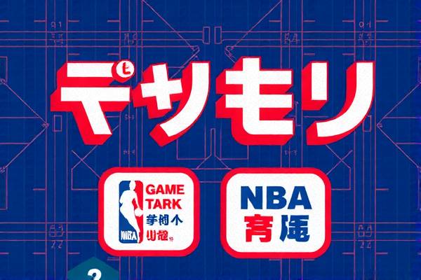 NBA录像与新闻报道，篮球世界的窗口