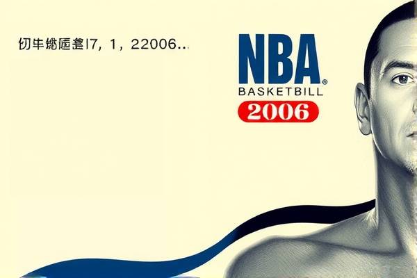 NBA精彩瞬间回顾，2006年录像珍藏版
