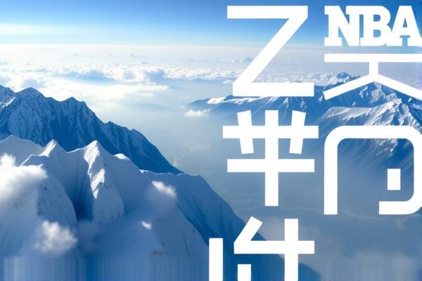 重温NBA经典比赛录像