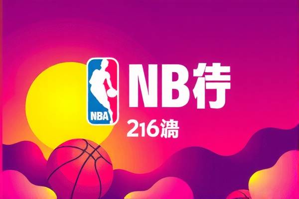 NBA重播录像，重温经典，感受篮球魅力