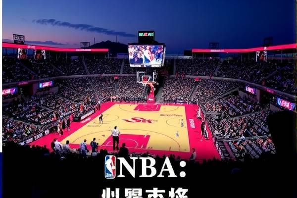 NBA录像，重温经典，探索精彩瞬间