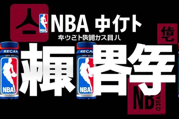 NBA录像与爸爸的共同回忆