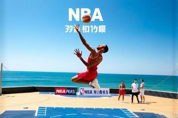 NBA录像回放，重温赛场精彩瞬间