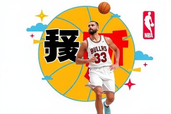 上海NBA录像，篮球盛宴的视觉盛宴